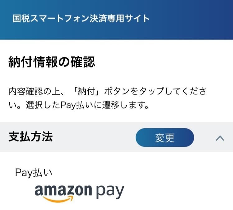 【解説】スマホアプリ納付による予定納税の支払い方法・手順：Amazon Pay